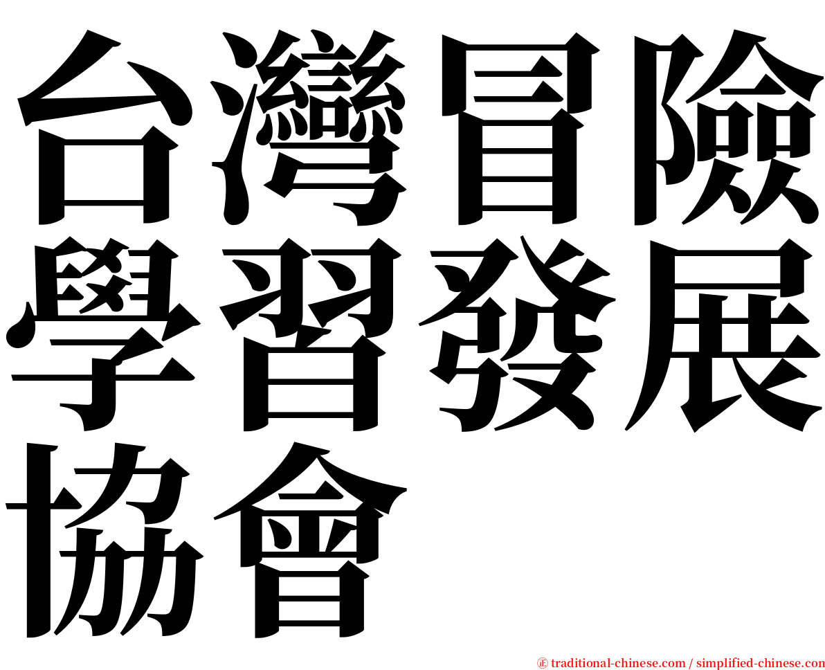 台灣冒險學習發展協會 serif font