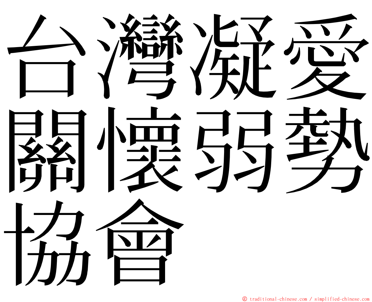 台灣凝愛關懷弱勢協會 ming font