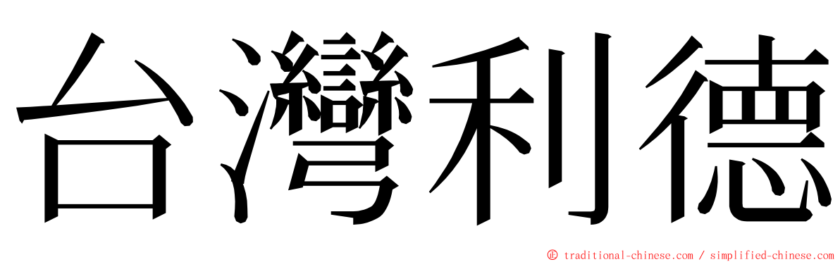 台灣利德 ming font