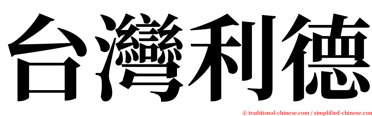 台灣利德 serif font