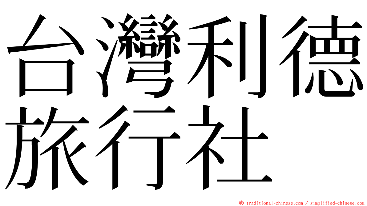 台灣利德旅行社 ming font