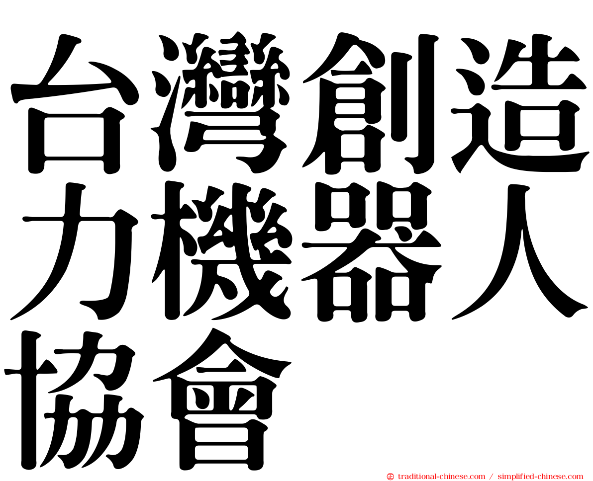台灣創造力機器人協會