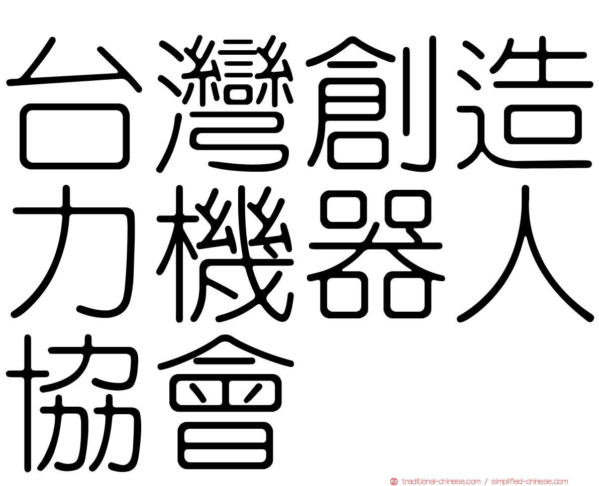 台灣創造力機器人協會