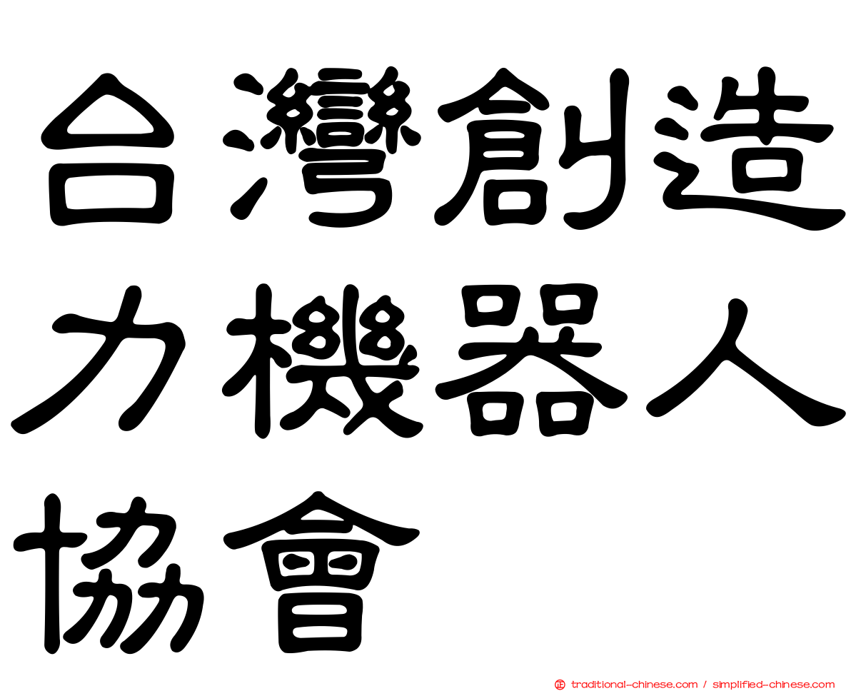 台灣創造力機器人協會