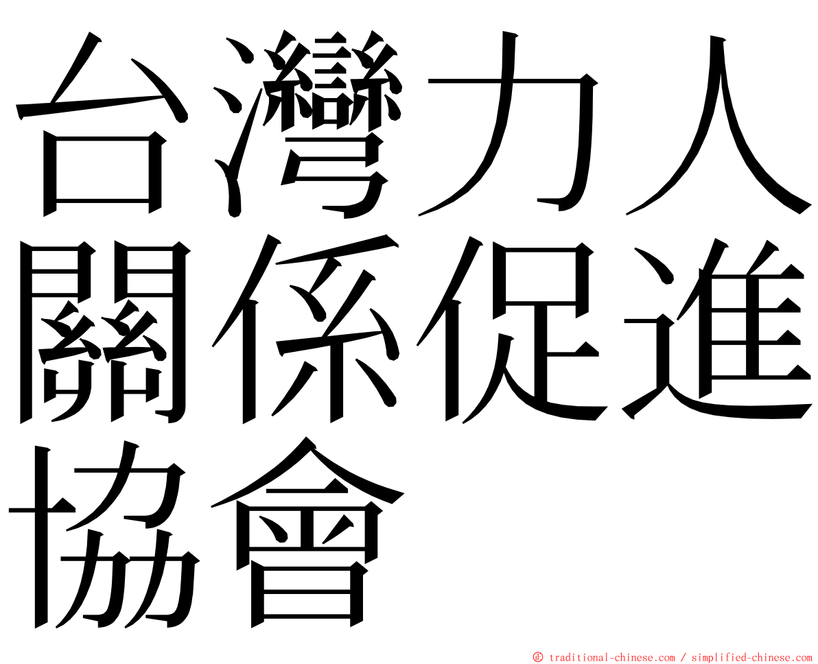 台灣力人關係促進協會 ming font