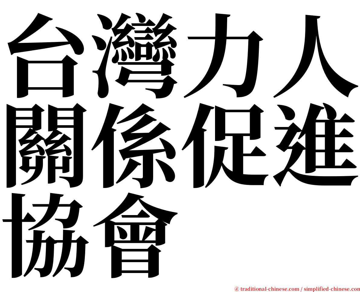 台灣力人關係促進協會 serif font