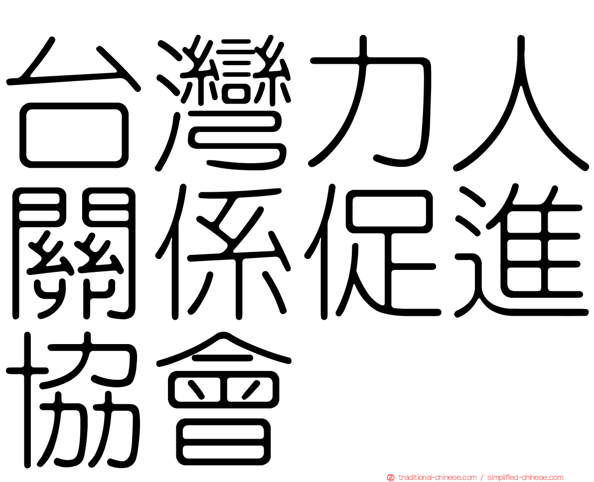 台灣力人關係促進協會