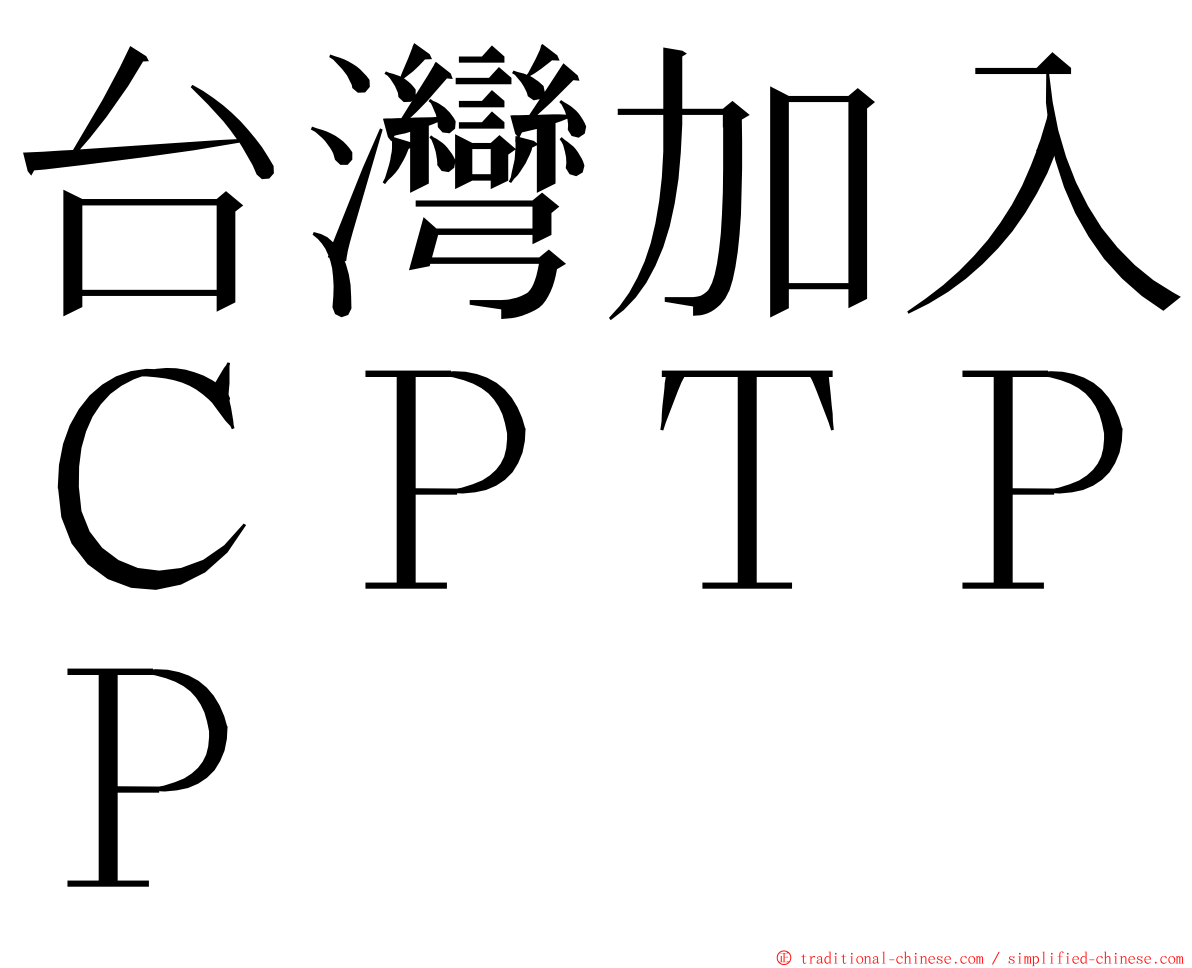 台灣加入ＣＰＴＰＰ ming font