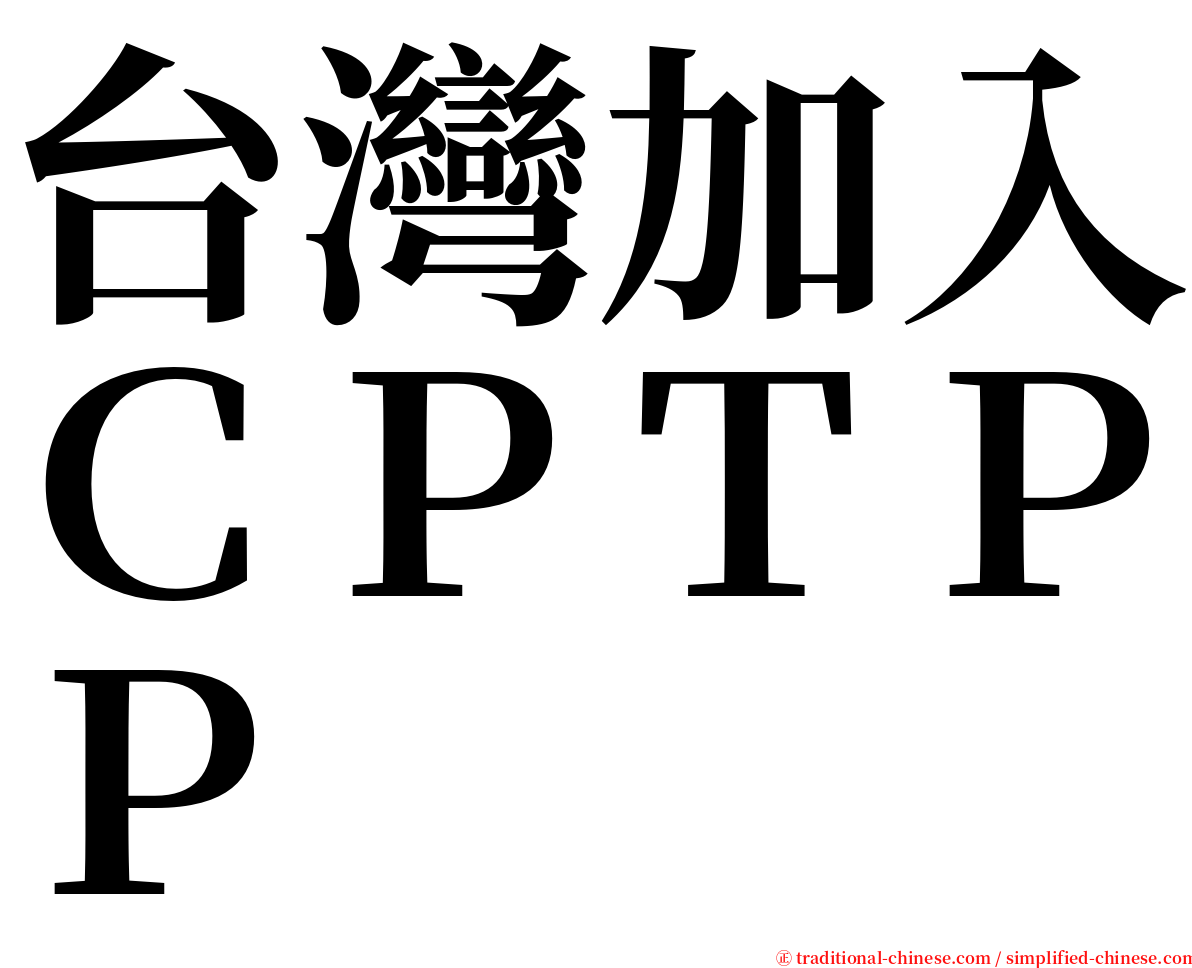 台灣加入ＣＰＴＰＰ serif font