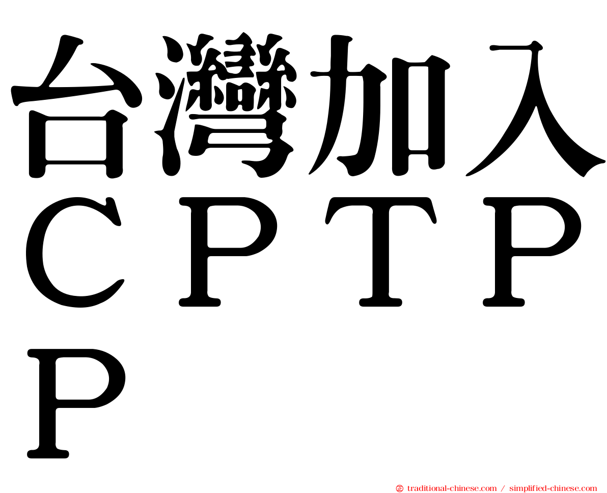 台灣加入ＣＰＴＰＰ