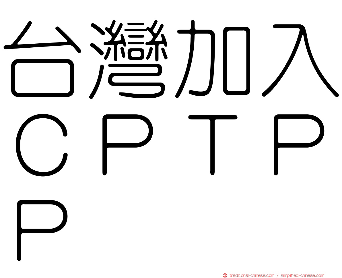 台灣加入ＣＰＴＰＰ