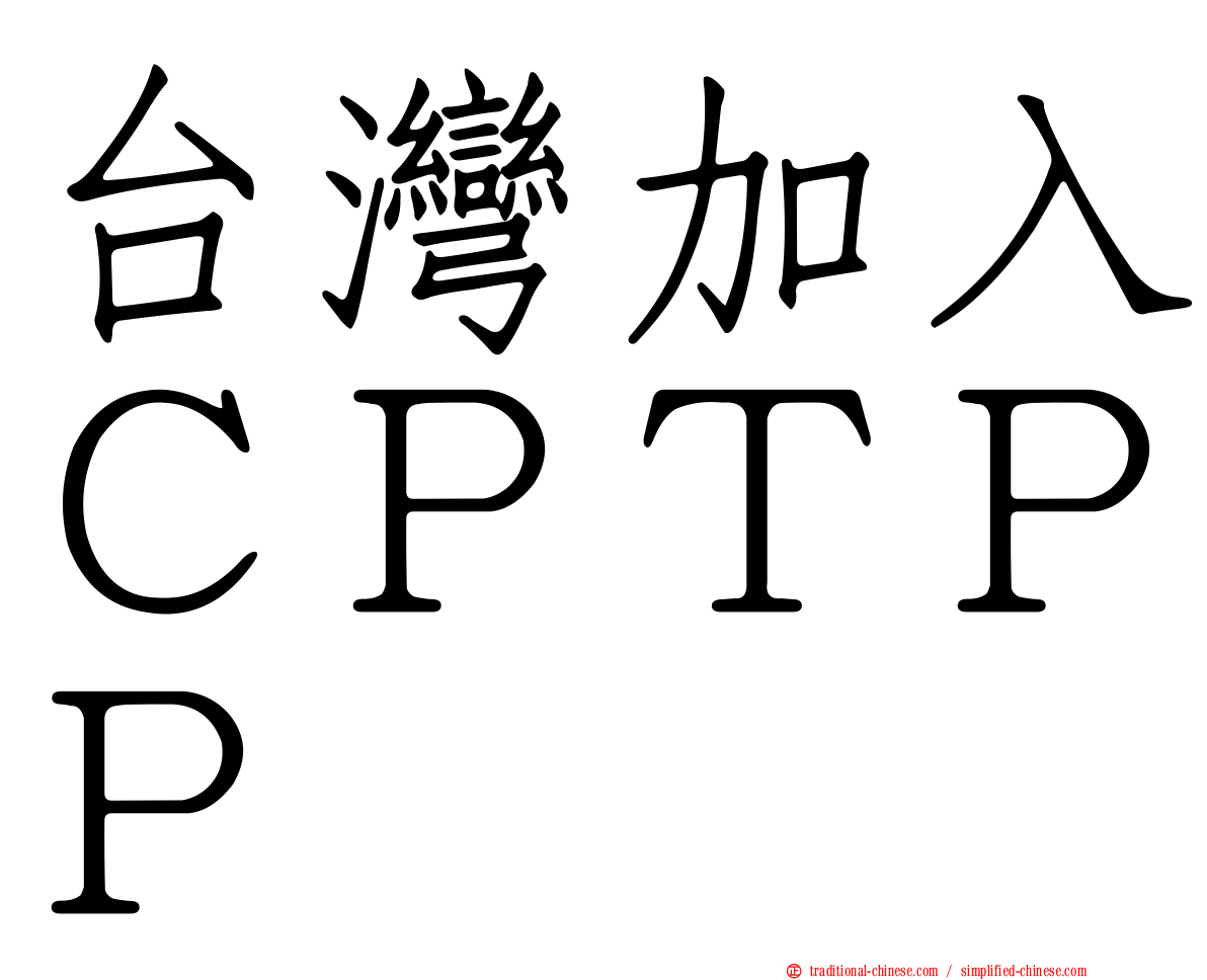 台灣加入ＣＰＴＰＰ