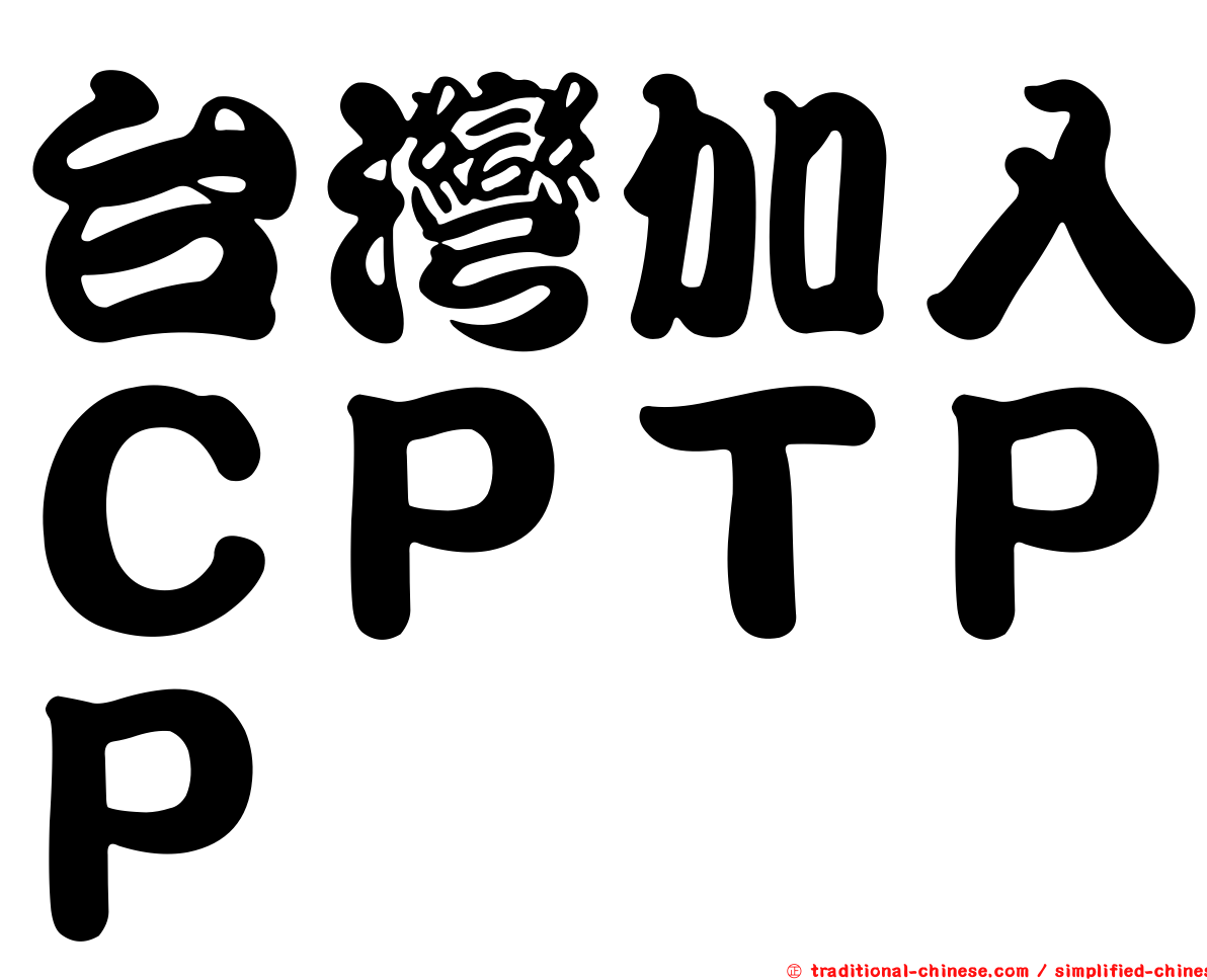 台灣加入ＣＰＴＰＰ