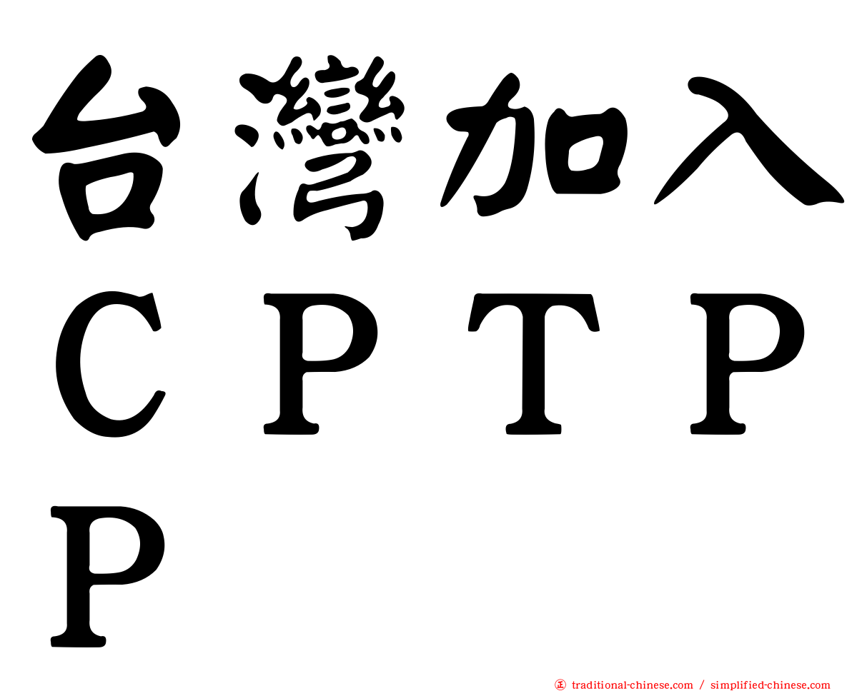 台灣加入ＣＰＴＰＰ