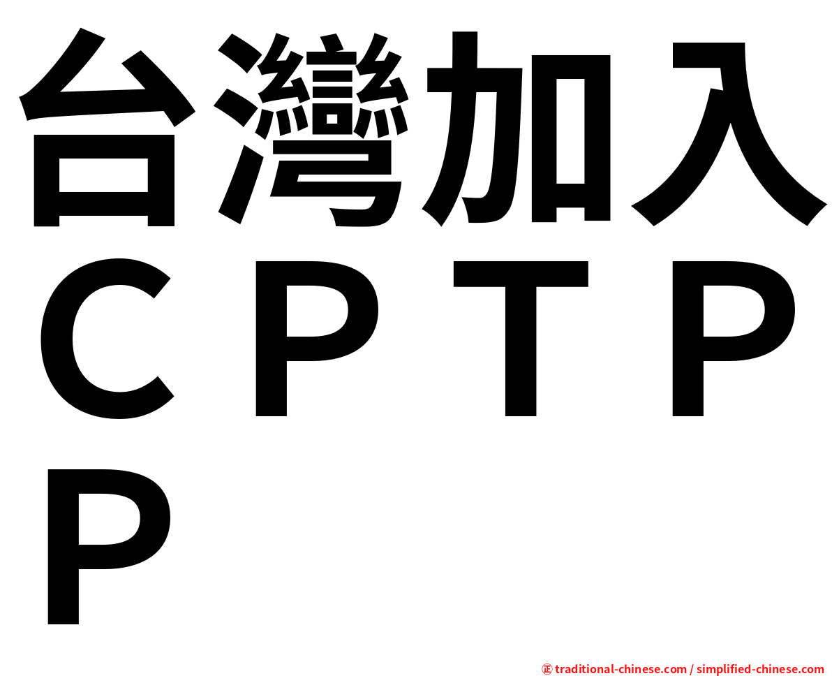 台灣加入ＣＰＴＰＰ