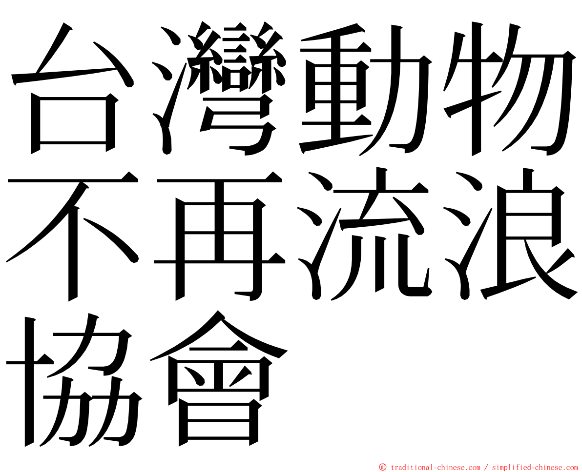 台灣動物不再流浪協會 ming font