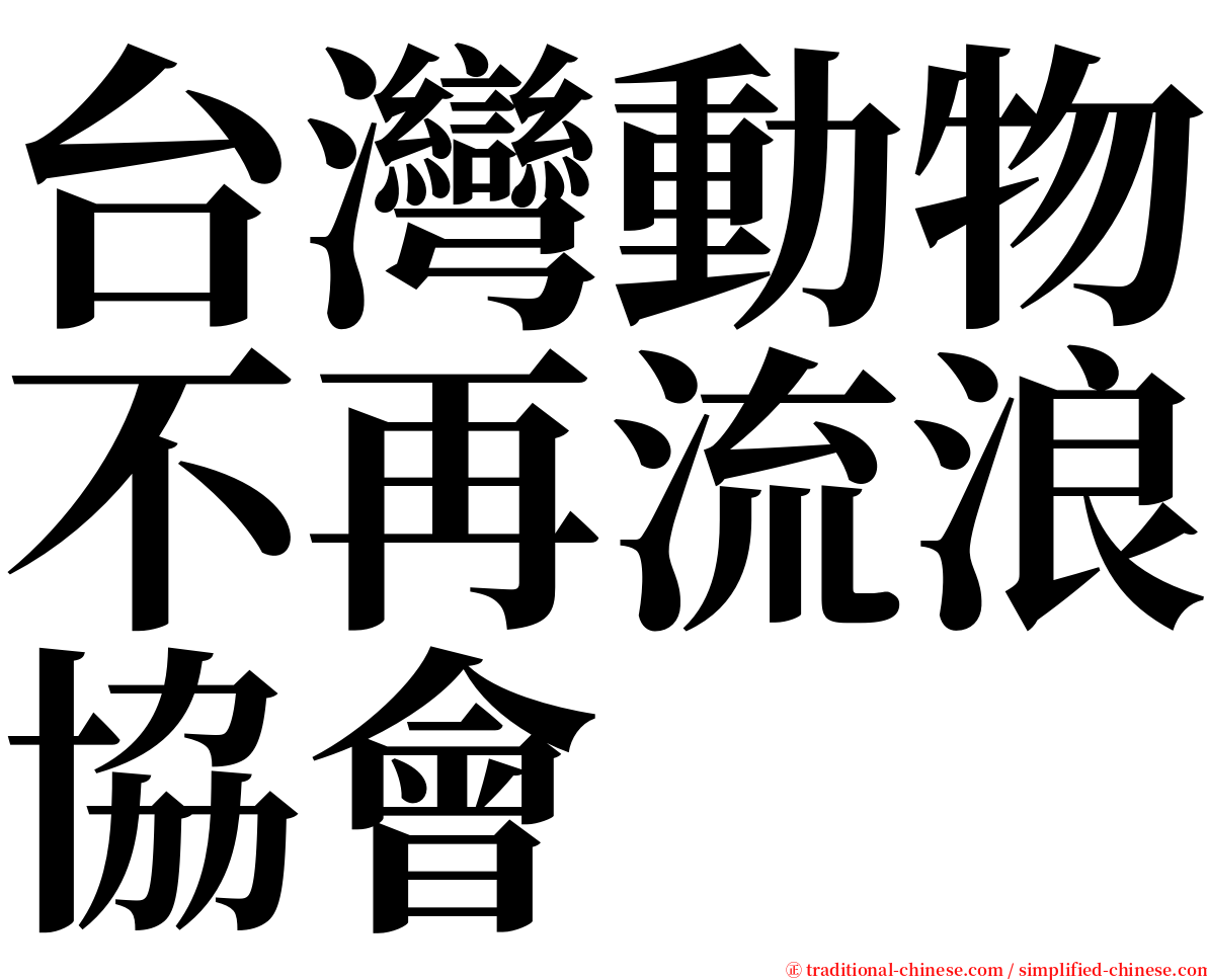 台灣動物不再流浪協會 serif font