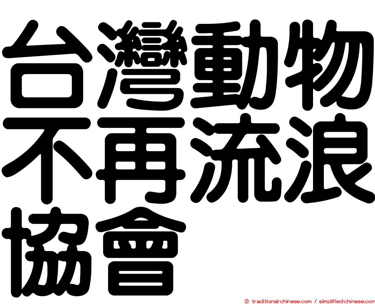 台灣動物不再流浪協會