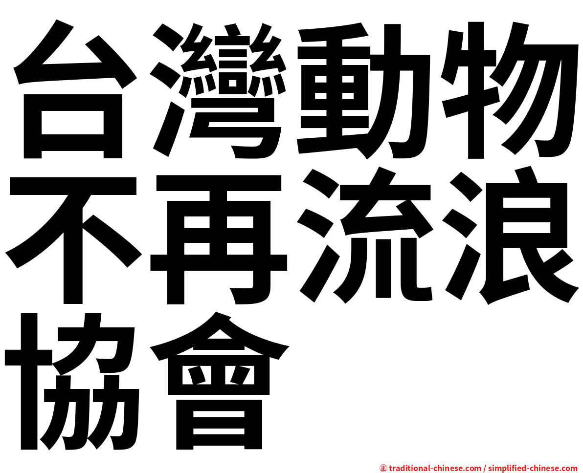 台灣動物不再流浪協會