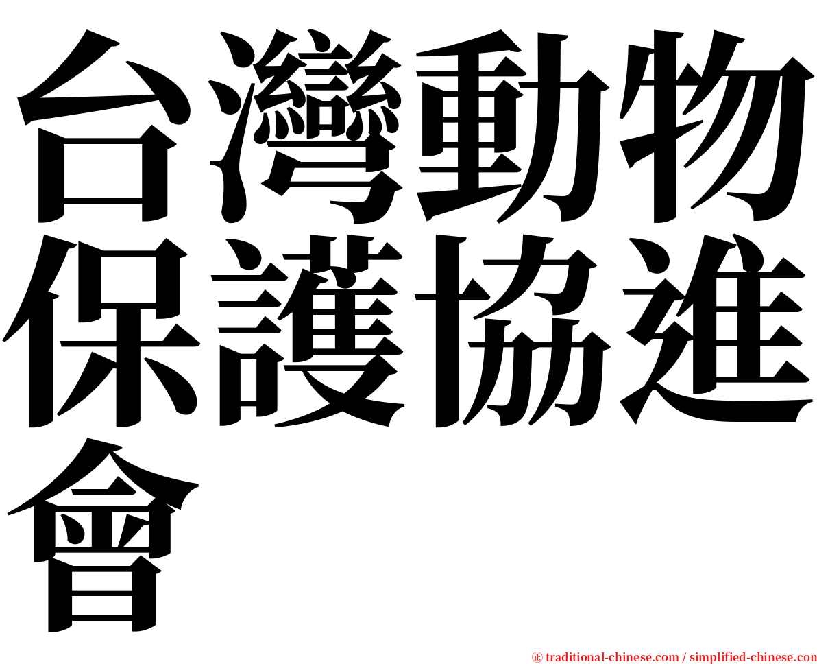 台灣動物保護協進會 serif font