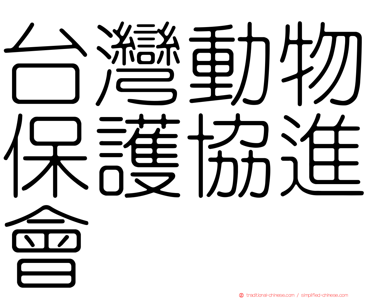 台灣動物保護協進會