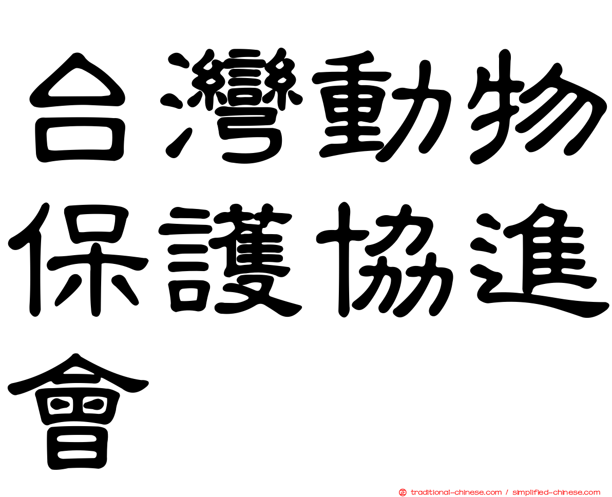 台灣動物保護協進會