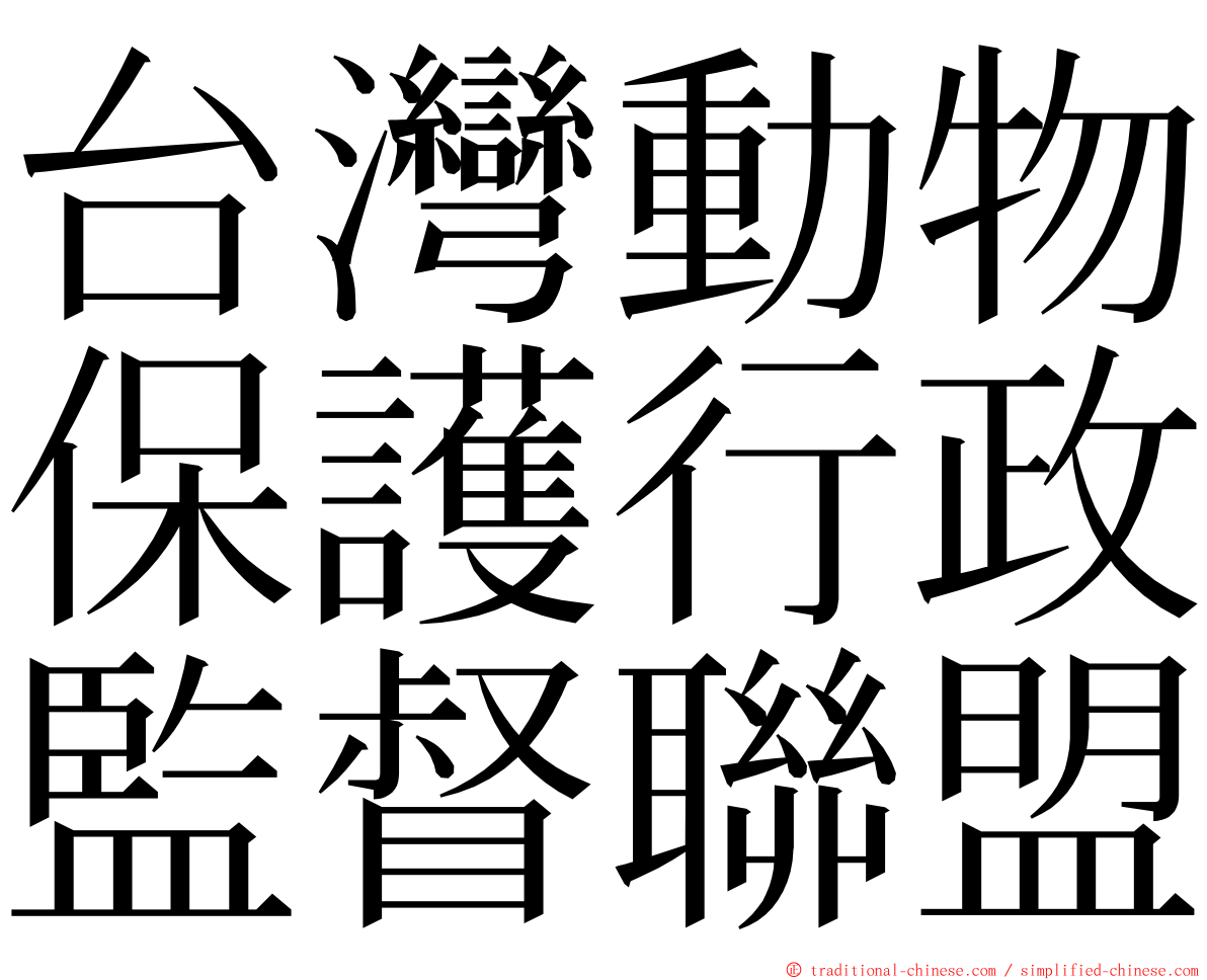 台灣動物保護行政監督聯盟 ming font