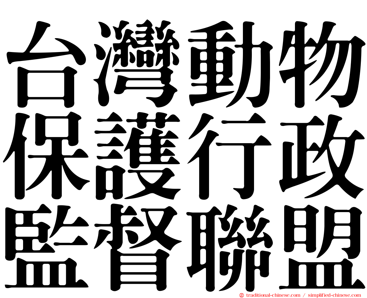 台灣動物保護行政監督聯盟