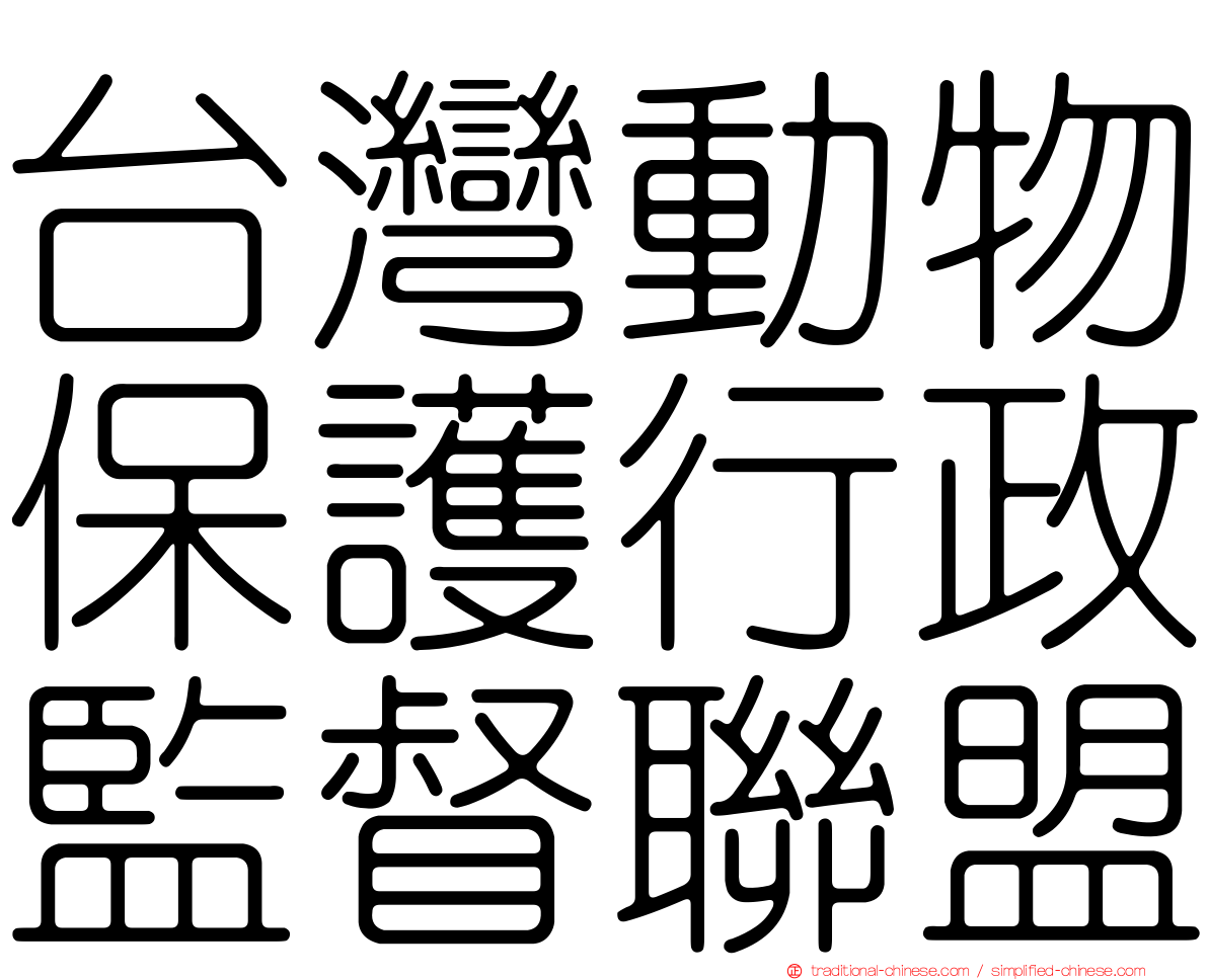 台灣動物保護行政監督聯盟