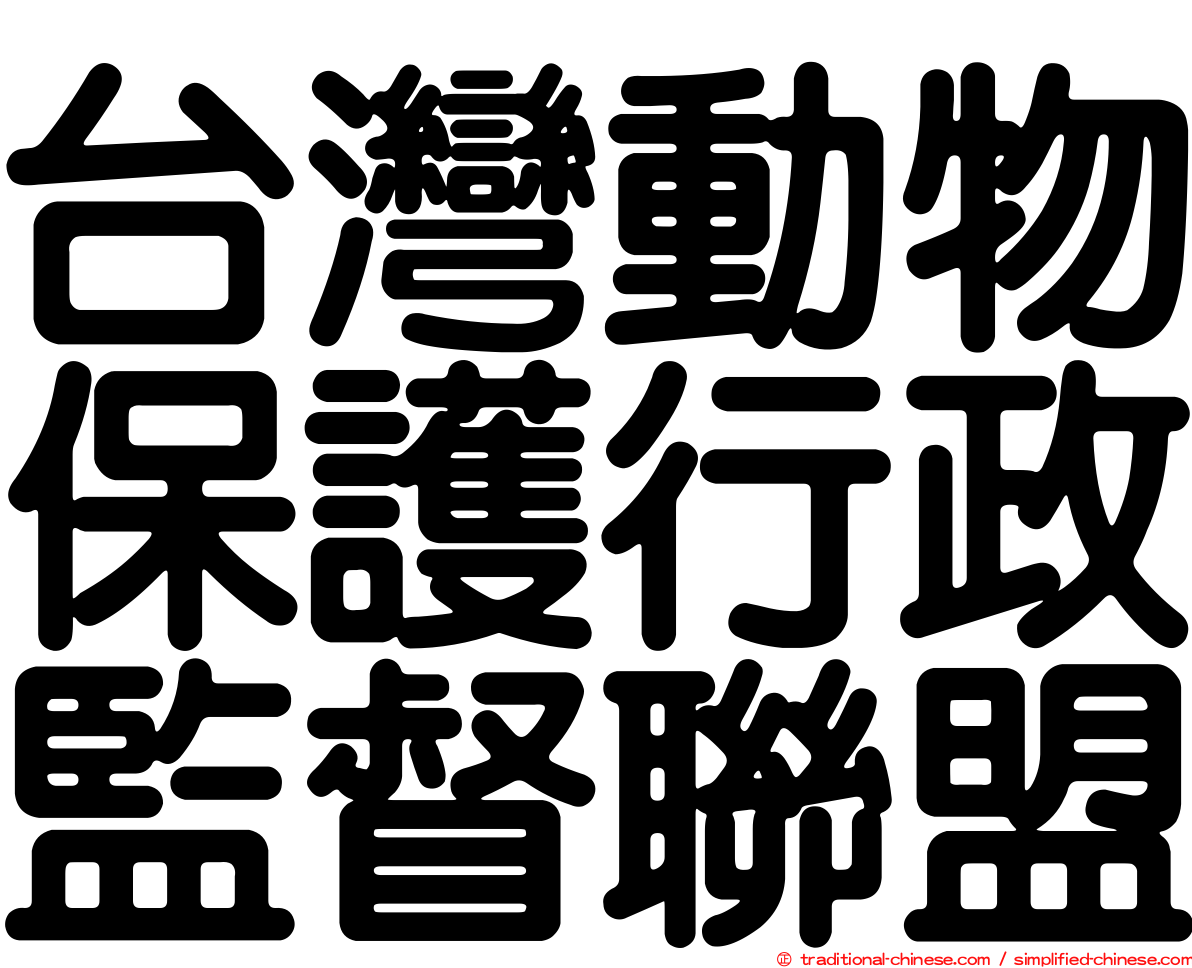 台灣動物保護行政監督聯盟