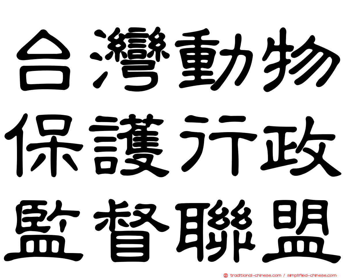 台灣動物保護行政監督聯盟