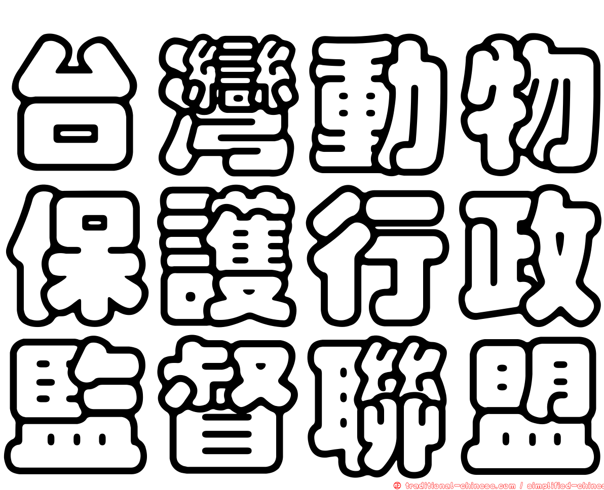 台灣動物保護行政監督聯盟