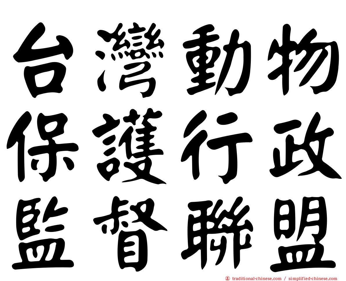 台灣動物保護行政監督聯盟