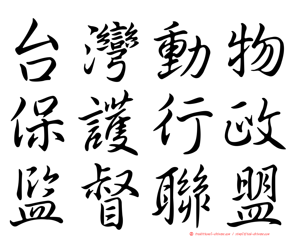 台灣動物保護行政監督聯盟