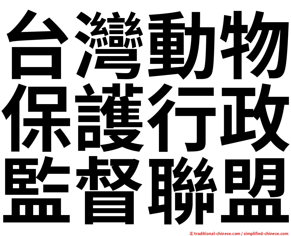 台灣動物保護行政監督聯盟