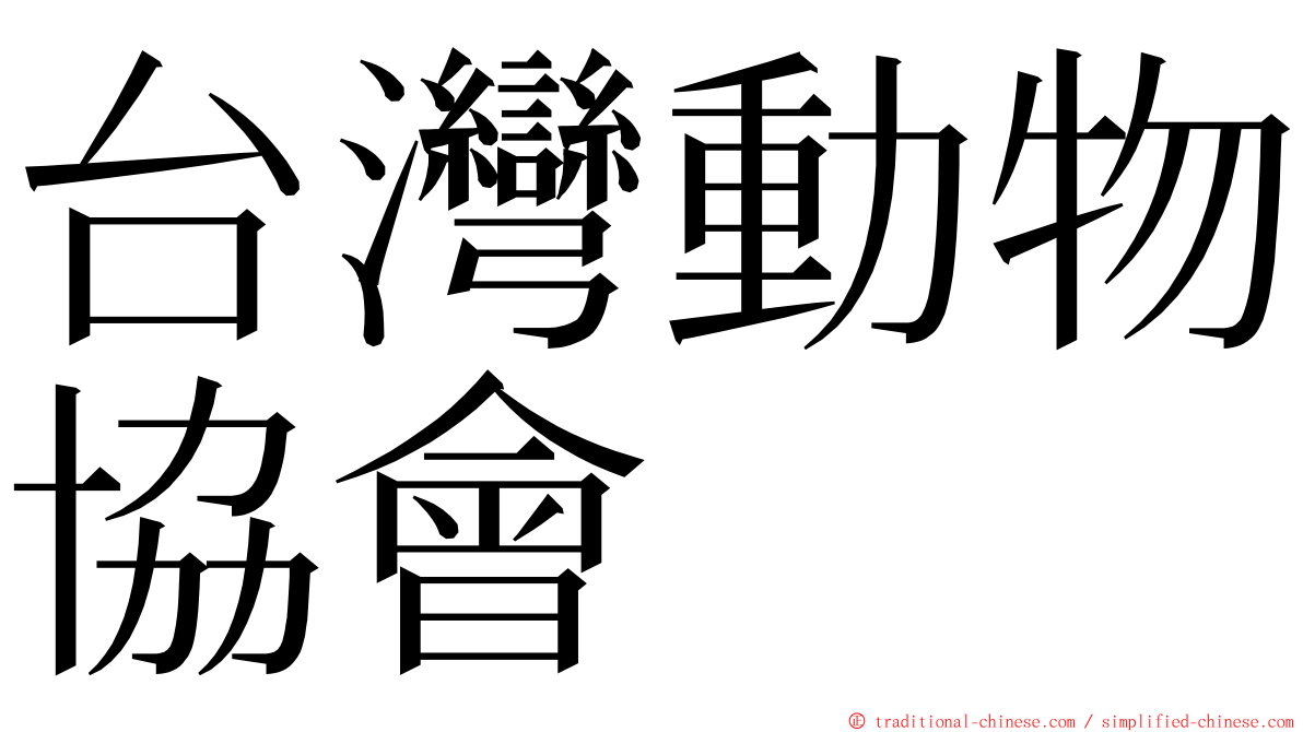 台灣動物協會 ming font