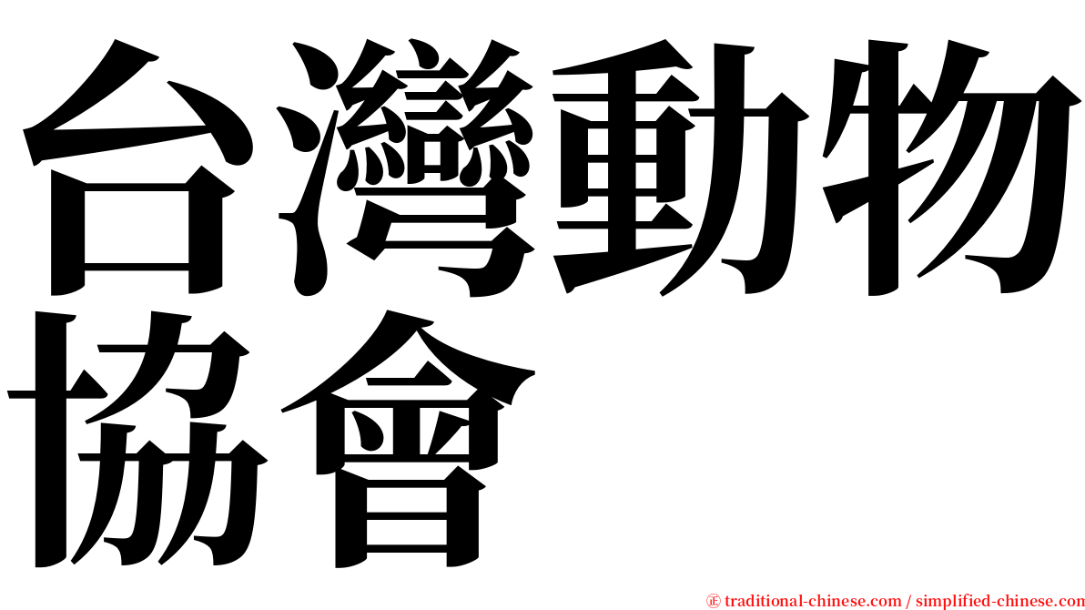 台灣動物協會 serif font