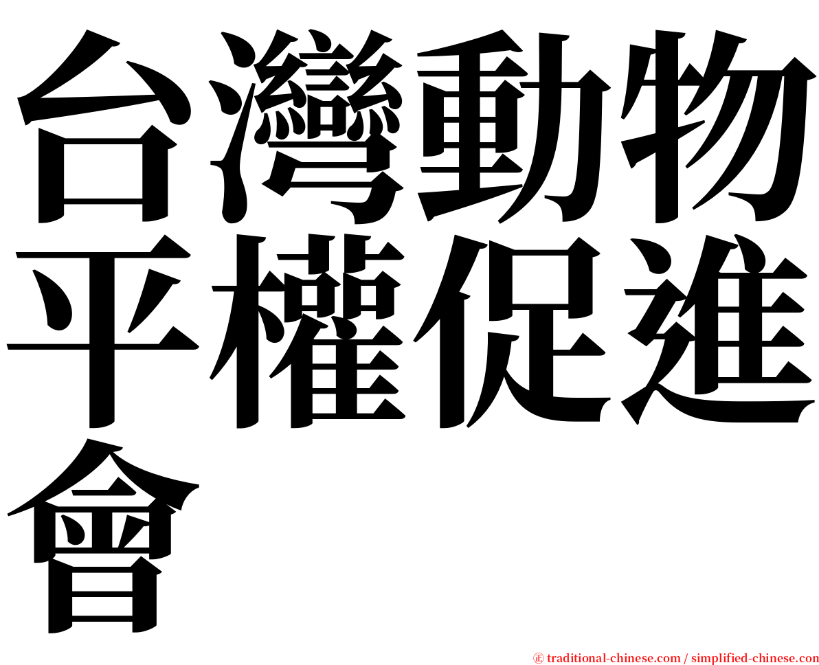 台灣動物平權促進會 serif font