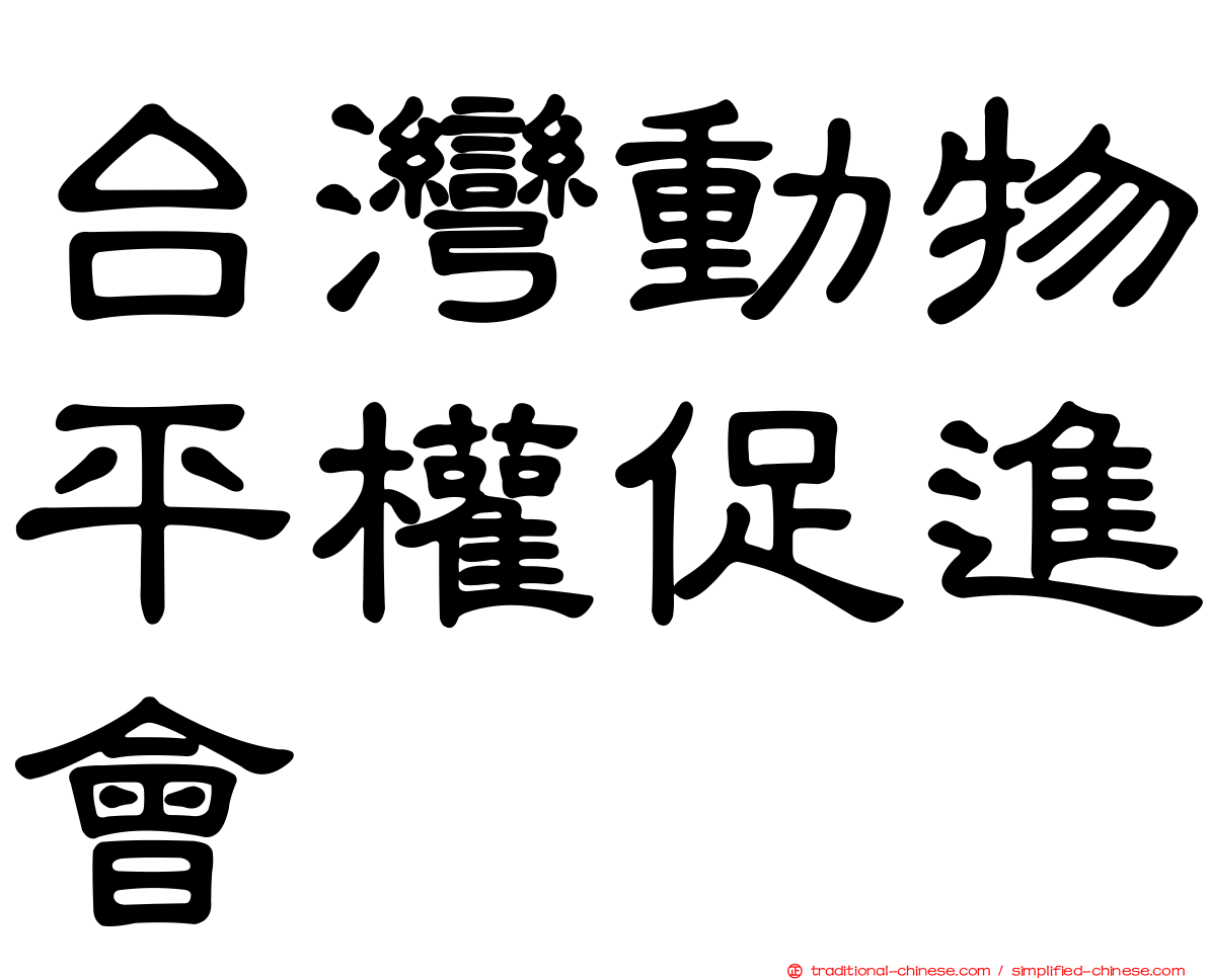 台灣動物平權促進會