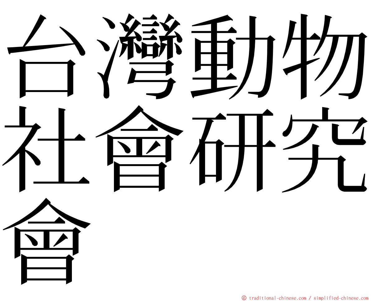 台灣動物社會研究會 ming font