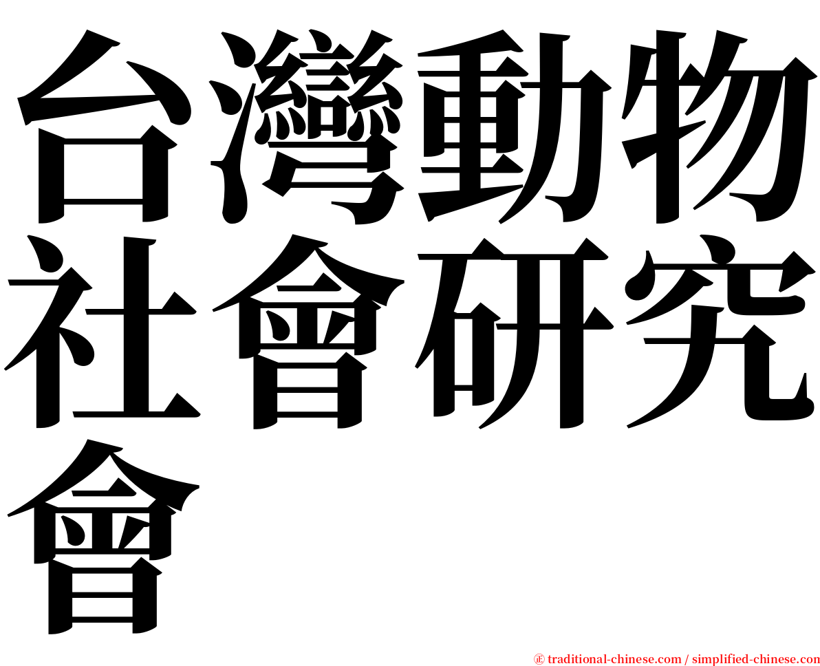 台灣動物社會研究會 serif font