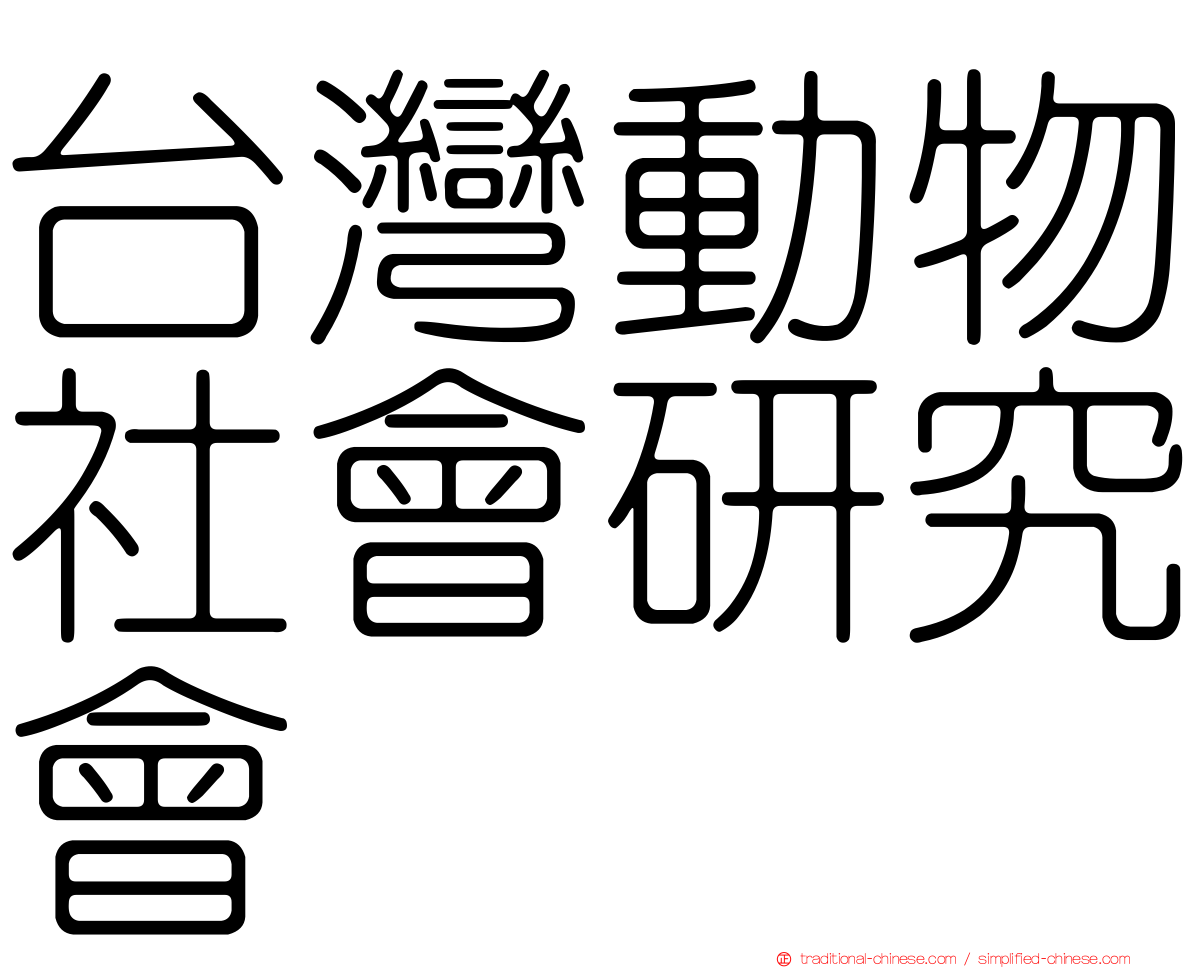 台灣動物社會研究會