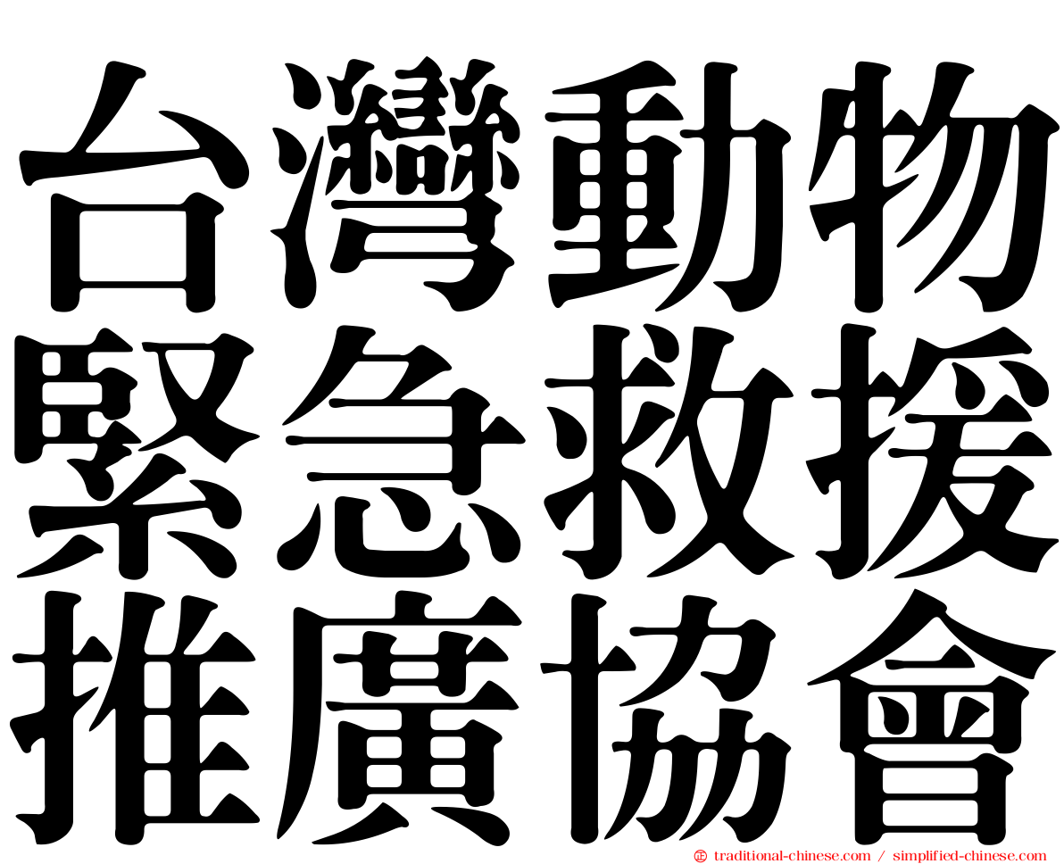 台灣動物緊急救援推廣協會