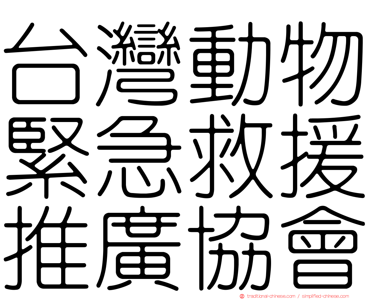 台灣動物緊急救援推廣協會
