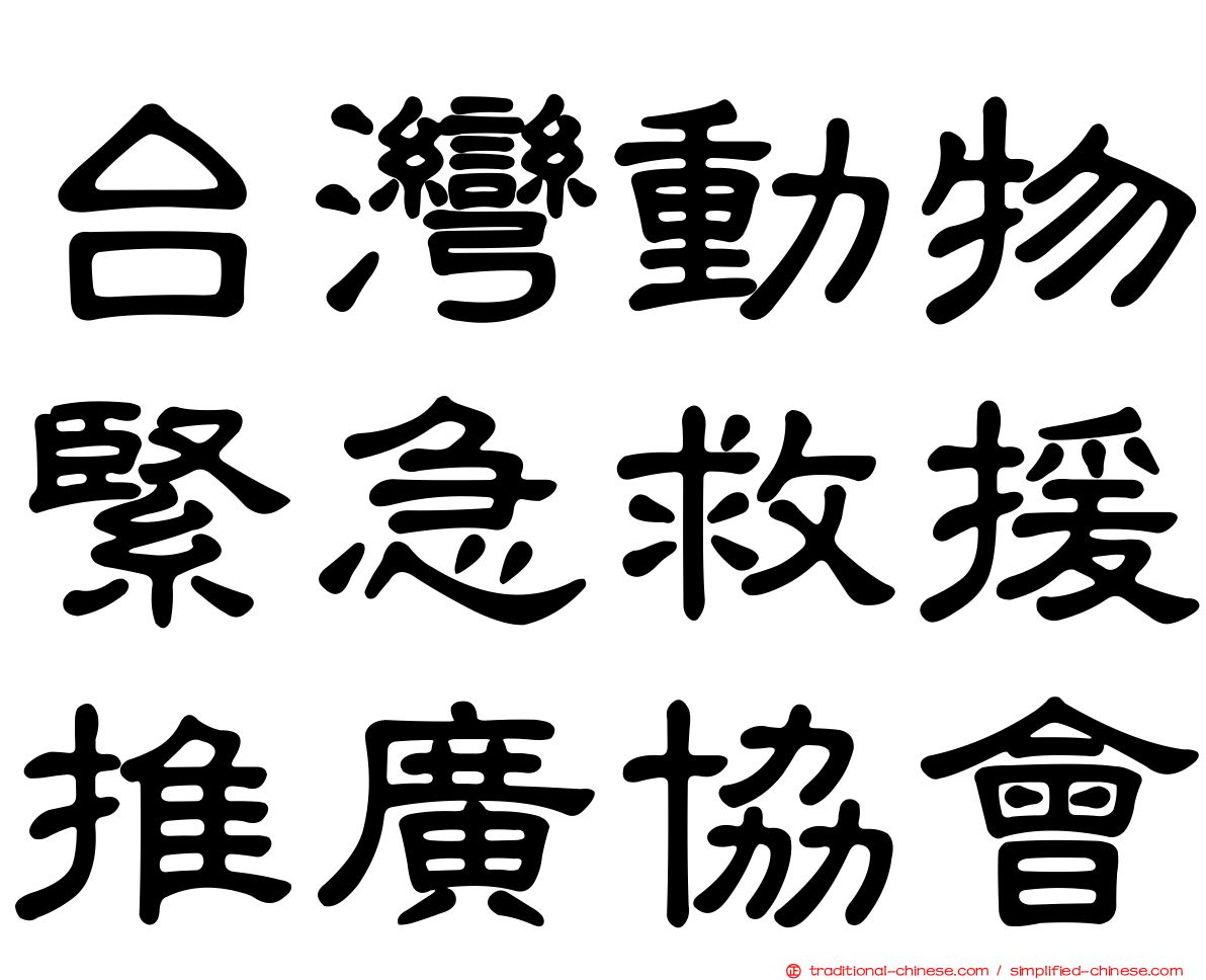 台灣動物緊急救援推廣協會