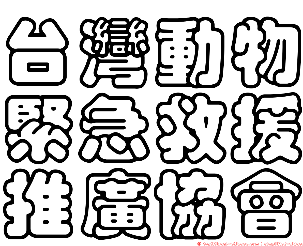 台灣動物緊急救援推廣協會