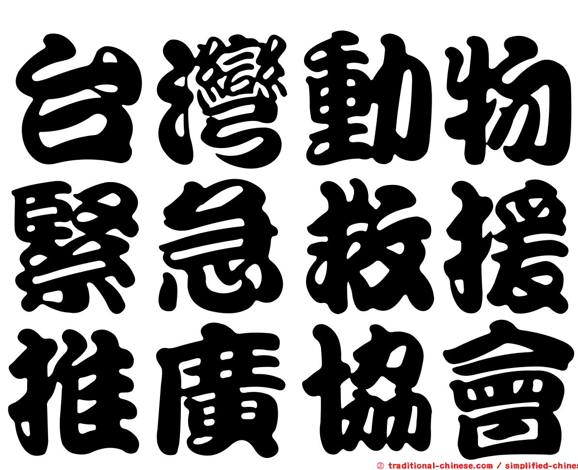 台灣動物緊急救援推廣協會