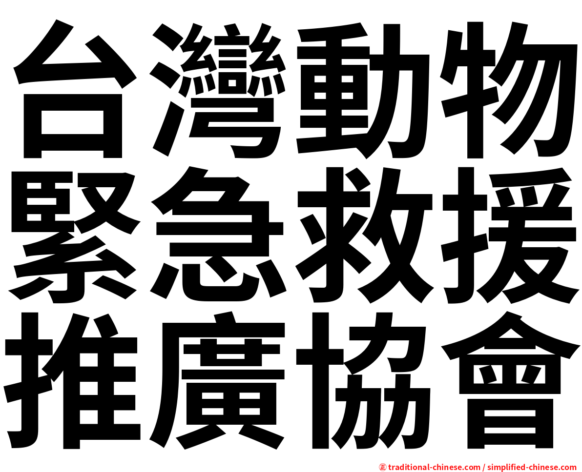 台灣動物緊急救援推廣協會