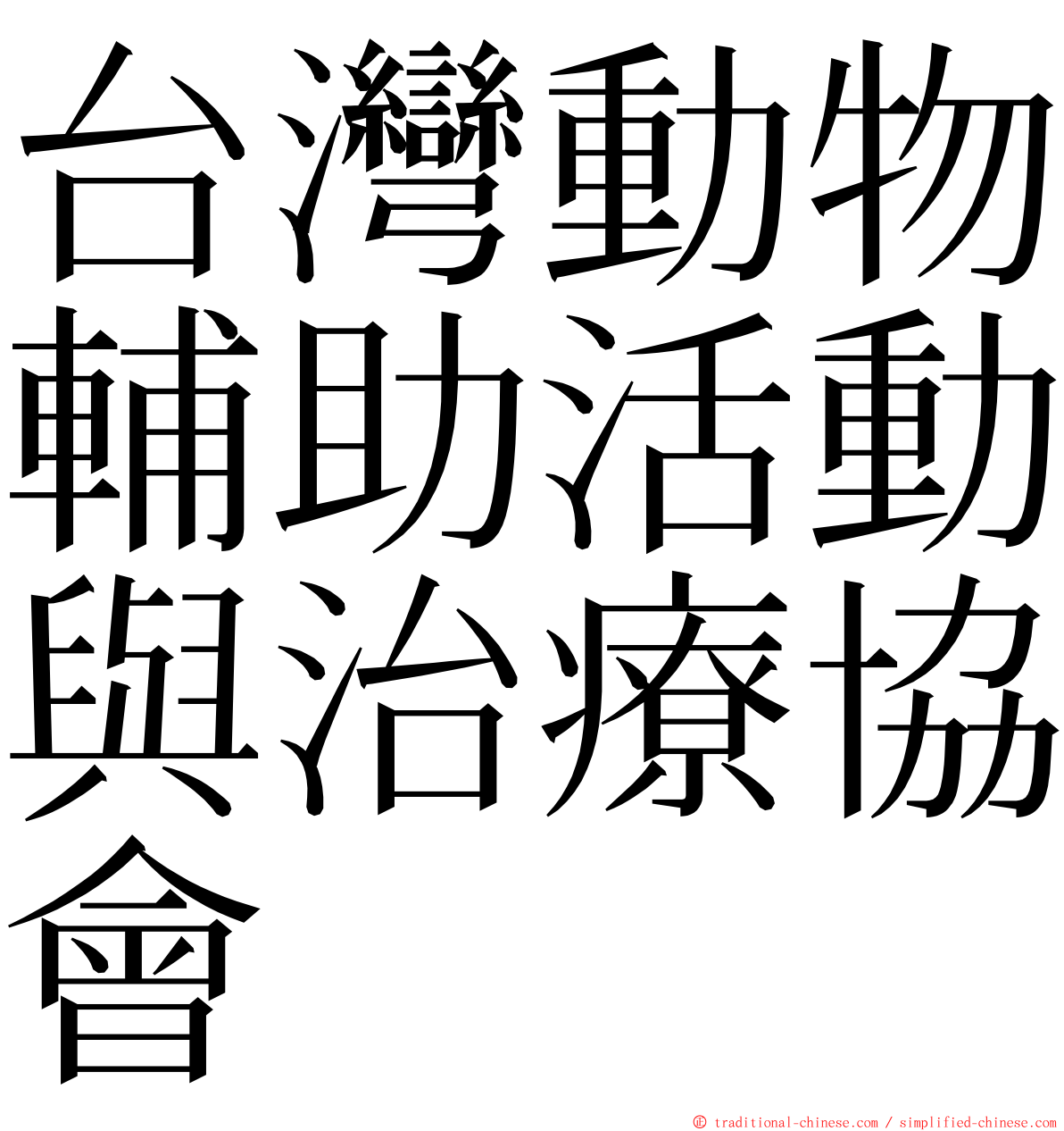 台灣動物輔助活動與治療協會 ming font