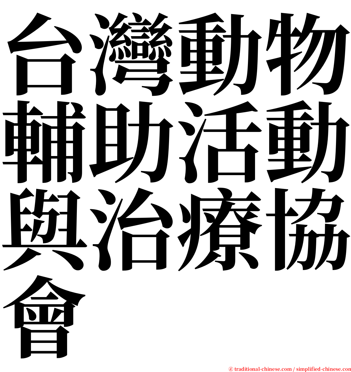 台灣動物輔助活動與治療協會 serif font